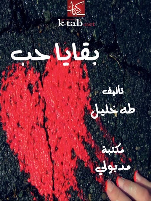 Title details for بقايا حب by طـه خليــل - Available